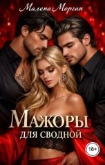 обложка книги Малена Морган, Клара Морган "Мажоры для сводной"