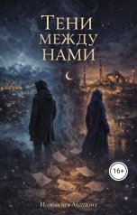 обложка книги Samir Laurie "Тени между нами"