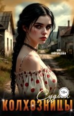 обложка книги Оля Кайгородова "Судьба колхозницы"