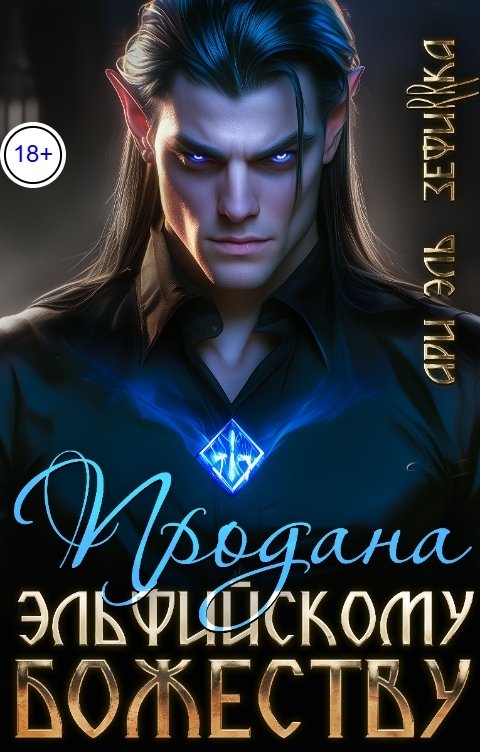 Обложка книги Ари Эль Продана Эльфийскому Божеству