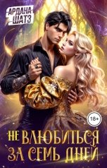 обложка книги Ардана Шатз "Не влюбиться за семь дней"