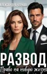 обложка книги Александра Черная "Развод. Право на новую жизнь."