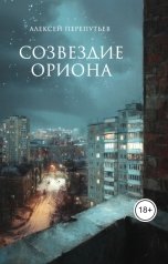 обложка книги Алексей Перепутьев "Созвездие Ориона"