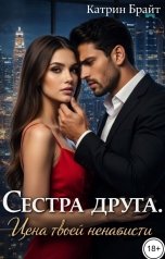 обложка книги Катрин Брайт "Сестра друга. Цена твоей ненависти"