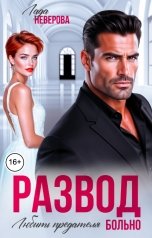 обложка книги Лада Неверова "Развод. Любить предателя Больно!"