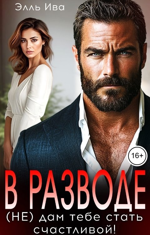 Обложка книги Элль Ива В разводе. (Не) дам тебе стать счастливой!