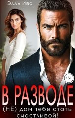 обложка книги Элль Ива "В разводе. (Не) дам тебе стать счастливой!"