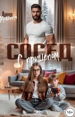обложка книги Анна Мишина "Сосед с прицепом"