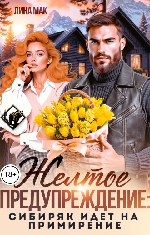 Обложка книги Лина Мак Желтое предупреждение: сибиряк идёт на примирение