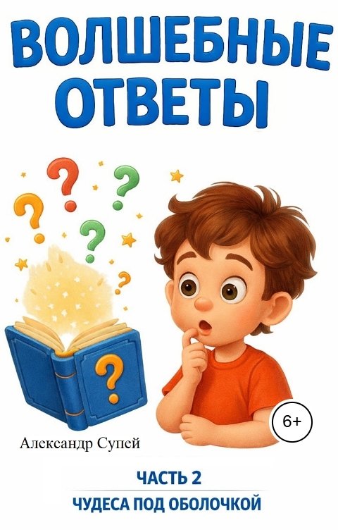 Обложка книги Александр Супей Волшебные ответы