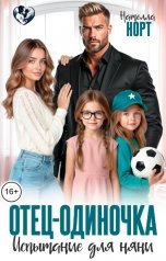 обложка книги Нателла Норт "Отец-одиночка. Испытание для няни"