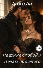 обложка книги Диана Ли "Наедине с тобой 3: Печать прошлого"