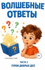 обложка книги Александр Супей "Волшебные ответы"