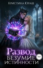 обложка книги Кристина ЮРАШ "Развод. Безумие истинности"