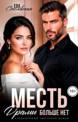 обложка книги Ева Соколовская "Месть. Драмы больше нет"