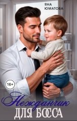 обложка книги Яна Юматова "Нежданчик для босса"