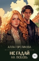 обложка книги Алла Гореликова "Не гадай на любовь"