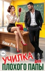 обложка книги Ники Руа "Училка для плохого папы"