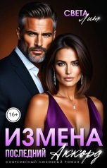 обложка книги Света Лит "Измена. Последний аккорд"