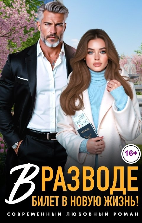 Обложка книги София Булатова В разводе. Билет в новую жизнь!