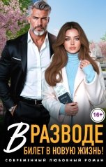 обложка книги София Булатова "В разводе. Билет в новую жизнь!"