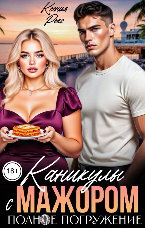 Обложка книги Ксения Рокс Каникулы с мажором. Полное погружение