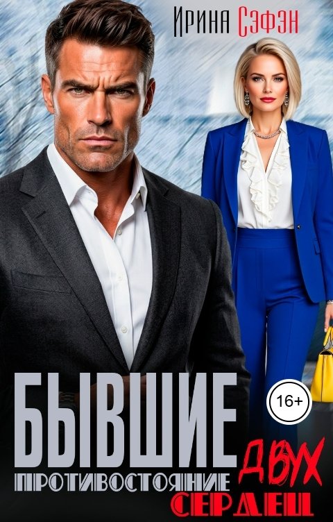 Обложка книги Ирина Сэфэн Бывшие. Противостояние двух сердец