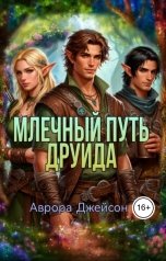 обложка книги Аврора Джейсон "Млечный путь друида"