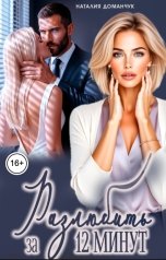 обложка книги Наталия Доманчук "Разлюбить за 12 минут"