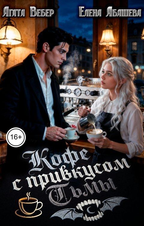 Обложка книги Агата Вебер Кофе с привкусом Тьмы
