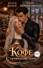 обложка книги Агата Вебер, Элен Верниковская "Кофе с привкусом Тьмы"