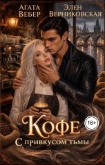 обложка книги Агата Вебер, Элен Верниковская "Кофе с привкусом Тьмы"