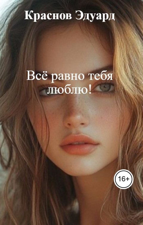 Обложка книги Краснов Эдуард Всё равно тебя люблю!