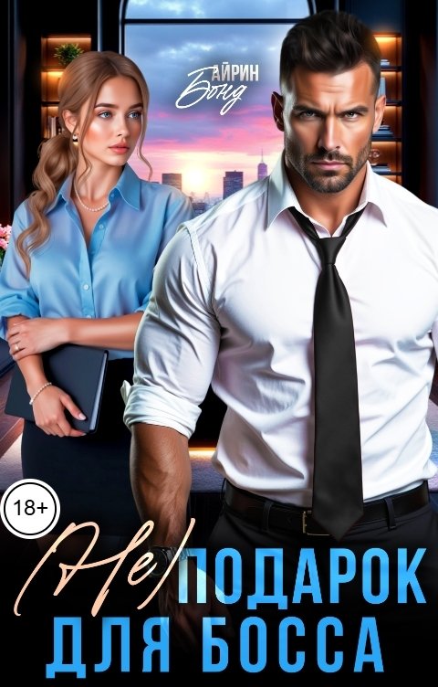 Обложка книги Айрин Бонд (Не) подарок для босса