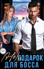 обложка книги Айрин Бонд "(Не) подарок для босса"