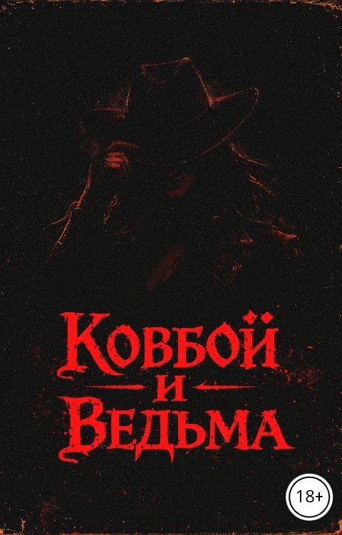 Обложка книги Дмитрий Кжиский Ковбой и ведьма