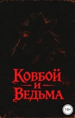 обложка книги Дмитрий Кжиский "Ковбой и ведьма"