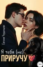 обложка книги Евгения Черданцева "Я тебя (не) приручу"
