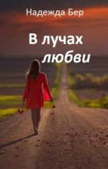 обложка книги Надежда Бер "В лучах любви"