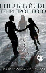 обложка книги Паулина Александровская "Пепельный лёд: тени прошлого"