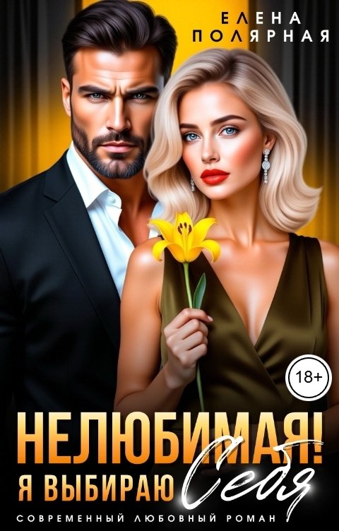 Обложка книги Елена Полярная Нелюбимая! Я выбираю себя