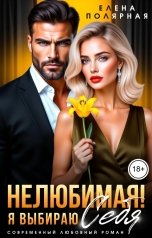 обложка книги Елена Полярная "Нелюбимая! Я выбираю себя"