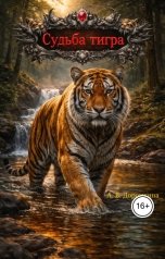 обложка книги Anastasia Dorozhkina "Судьба тигра"