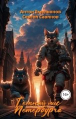 обложка книги Антон Емельянов и Сергей Савинов "Тёмный лис Петербурга"