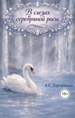 обложка книги Anastasia Dorozhkina "В слезах серебряной росы"