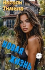 обложка книги Натали Тимина "Новая жизнь"