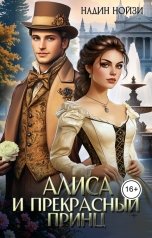 обложка книги Надин Нойзи "Алиса и прекрасный принц"
