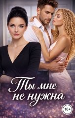 обложка книги Алисия Май "Ты мне не нужна"