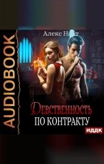 обложка книги Алекс Найт "Девственность по контракту"