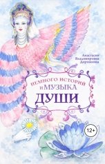 обложка книги Anastasia Dorozhkina "Немного историй и музыка души"